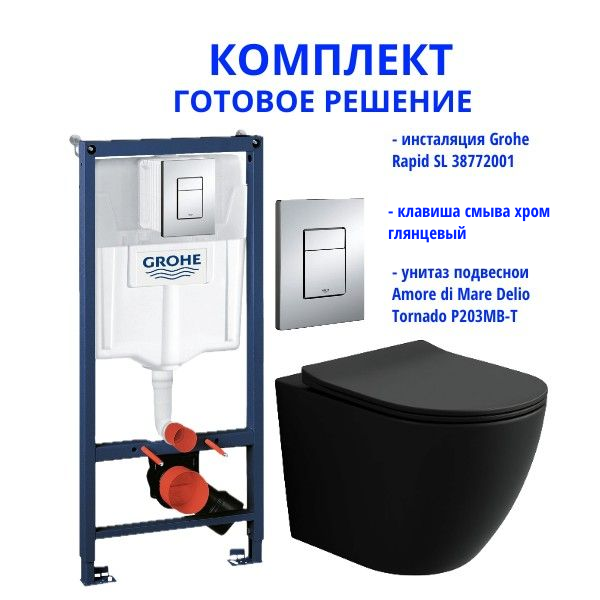 Комплект: инсталляция Grohe Rapid SL 38772001 с кнопкой хром и подвесным унитазом Amore di Mare Delio Tornado P203MB-T